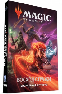 Артбук Magic: The Gathering Восход стражи. Визуальная история